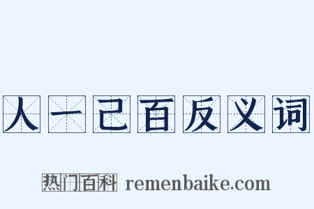 人一己百反义词是什么意思的图片